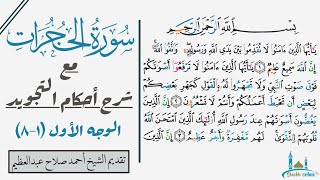 كيف تقرأ سورة الحجرات مع شرح أحكام التجويد| ١-٨