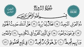 تعلم قراءة سورة البروج مع شرح أحكام التجويد ٢