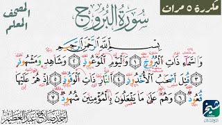 سورة البروج  مكررة ٥مرات | المصحف المعلم - شيخ أونلاين