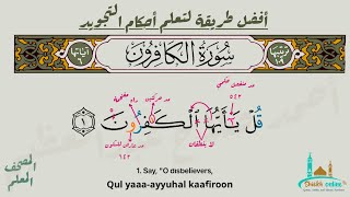 تثبيت سورة الكافرون بطريقة الترديد | المصحف المعلم - شيخ أونلاين