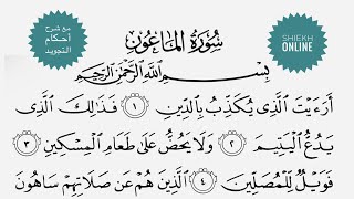 تلقين سورة الماعون مع شرح أحكام التجويد