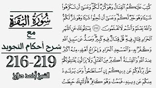 كيف تقرأ سورة البقرة مع شرح أحكام التجويد| 216-219