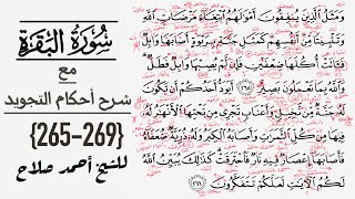 كيف تقرأ سورة البقره مع شرح أحكام التجويد| 265-269