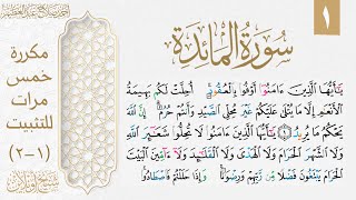 تثبيت الوجه الأول من سورة المائدة| مكررة خمس مرات