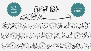 تعلم قراءة سورة العلق مع شرح أحكام التجويد ١