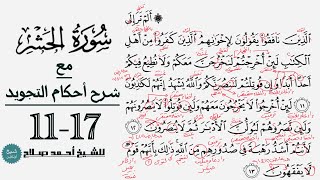 كيف تقرأ سورة الحشر مع شرح أحكام التجويد| 11-17