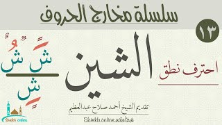 حرف الشين| تعلم مخارج الحروف