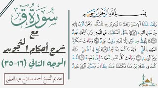 كيف تقرأ سورة ق مع شرح أحكام التجويد | ١٦-٣٥