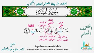 تثبيت سورة المسد بطريقة الترديد| المصحف المعلم - شيخ أونلاين