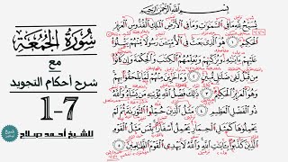 كيف تقرأ سورة الجمعة مع شرح أحكام التجويد| 1-7