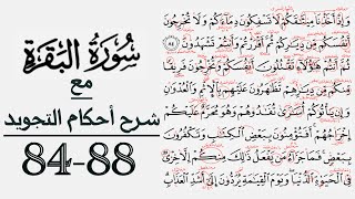 كيف تقرأ سورة البقرة مع شرح أحكام التجويد ٨٤-٨٨
