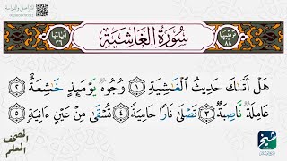 سورة الغاشية  مكررة ٥ مرات | المصحف المعلم - شيخ أونلاين