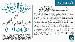 تعلم قراءة سورة الزخرف بالتجويد| ١-١٠