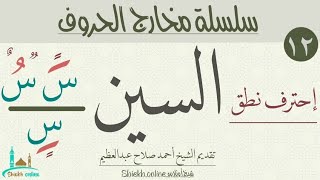 حرف السين | سلسلة مخارج الحروف