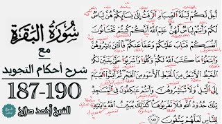 كيف تقرأ سورة البقرة مع شرح أحكام التجويد| 187-190