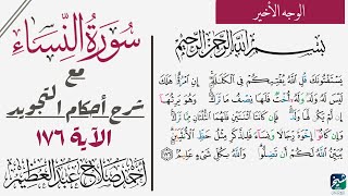 تعلم قراءة الآية الأخيره من سورة النساء