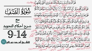 كيف تقرأ سورة الصف مع شرح أحكام التجويد| 9-14