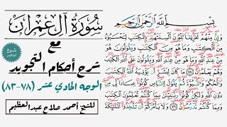 كيف تقرأ سورة آل عمران مع شرح أحكام التجويد| ٧٨-٨٣