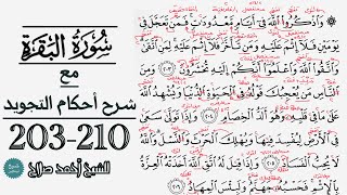 كيف تقرأ سورة البقرة مع شرح أحكام التجويد| 203-210