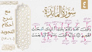 تعلم قراءة سورة المائدة بالتجويد| الوجه الرابع