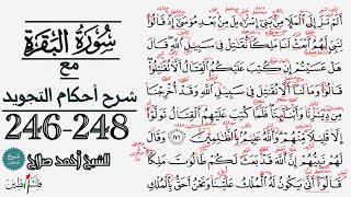 كيف تقرأ سورة البقره مع شرح أحكام التجويد| 246-248