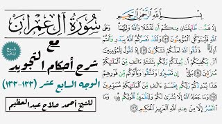 كيف تقرأ سورة آل عمران مع شرح أحكام التجويد| ١٢٢-١٣٢