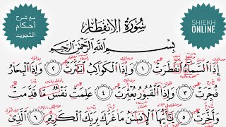 تعلم قراءة سورة الإنفطار مع شرح أحكام التجويد