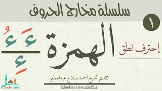 الهمزة | سلسلة مخارج الحروف