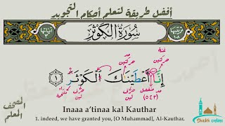 تثبيت سورة الكوثر بطريقة الترديد | المصحف المعلم - شيخ أونلاين