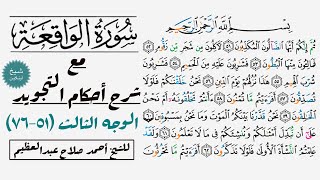كيف تقرأ سورة الواقعة مع شرح أحكام التجويد| ٥١-٧٦