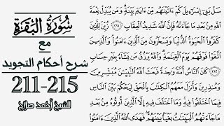 كيف تقرأ سورة البقرة مع شرح أحكام التجويد| 211-215