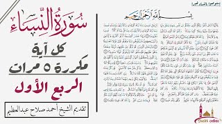 تلاوة الربع الأول من سورة النساء| مناسب للمراجعه والتثبيت