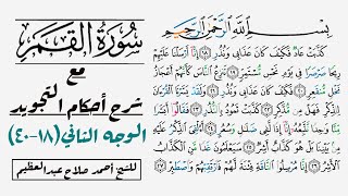 تطبيق أحكام التجويد في سورة القمر | ١٨-٤٠