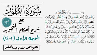 كيف تقرأ الوجه الأول في سورة الطور| ١-١٤