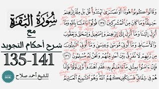 كيف تقرأ سورة البقرة مع شرح أحكام التجويد| 135-141