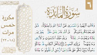 تثبيت الوجه السادس من سورة المائدة| مكررة خمس مرات