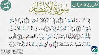 سورة الانفطار بدون شرح مكررة ٥ مرات| المصحف المعلم