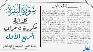 آيات الربع الأول من سورة البقرة مكررة للحفظ والتثبيت