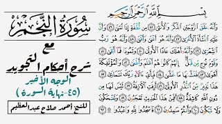 كيف تقرأ الوجه الأخير  في سورة النجم بالتجويد| ٤٥-٦٢