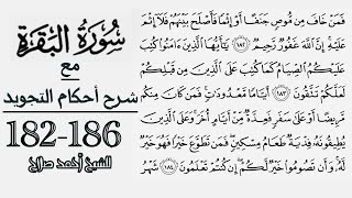 كيف تقرأ سورة البقرة مع شرح أحكام التجويد| 182-186