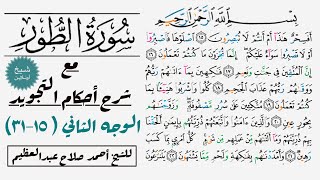 كيف تقرأ الوجه الثاني في سورة الطور مع شرح أحكام التجويد|  ١٥-٣١