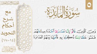 تعلم قراءة سورة المائدة بالتجويد| الوجه الخامس