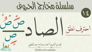 كيف تقرأ حرف الصاد بطريقة صحيحة| مخارج الحروف