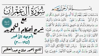كيف تقرأ سورة آل عمران مع شرح أحكام التجويد|١٩٥-٢٠٠
