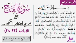 كيف تقرأ الوجه الرابع سورة الفتح مع شرح أحكام التجويد| ٢٤-٢٨