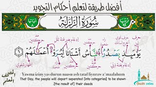 تثبيت سورة الزلزلة بطريقة الترديد | المصحف المعلم - شيخ أونلاين