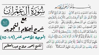 كيف تقرأ سورة آل عمران مع شرح أحكام التجويد| ١٠٩-١١٥