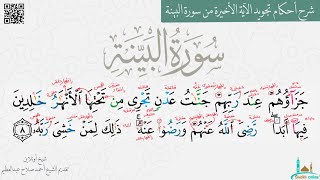 إزاي تقرأ الآية الأخيرة في سورة البينة بالتجويد الصحيح