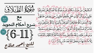 شرح أحكام تجويد الوجة الثاني من سورة الطلاق| شيخ أونلاين