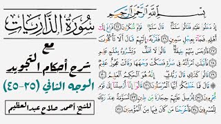 استخراج أحكام الوجه الثاني من سورة الذاريات| ٢٥-٤٥